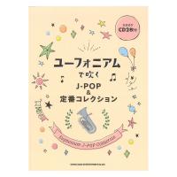 ユーフォニアムで吹く J-POP&定番コレクション カラオケCD2枚付 シンコーミュージック