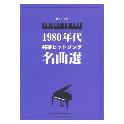 ピアノソロ 1980年代邦楽ヒットソング名曲選 シンコーミュージック