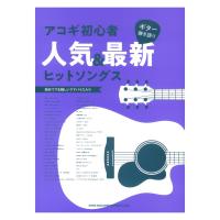 ギター弾き語り アコギ初心者人気＆最新ヒットソングス シンコーミュージック
