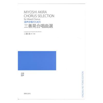 混声合唱のための 三善晃合唱曲選 音楽之友社