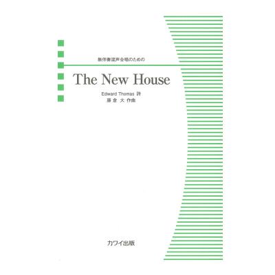 藤倉大 The New House 無伴奏混声合唱のための カワイ出版