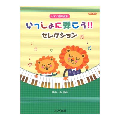 壺井一歩 いっしょに弾こう!! セレクション ピアノ連弾曲集 カワイ出版
