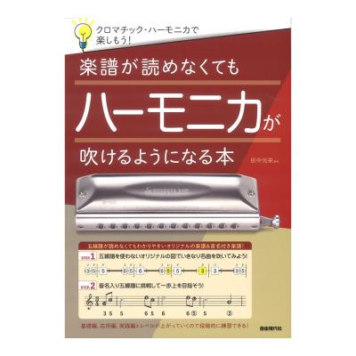 楽譜が読めなくてもハーモニカが吹けるようになる本 自由現代社