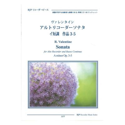 2277 ヴァレンタイン アルトリコーダーソナタ ニ短調 作品3-5 CDつきブックレット RJPリコーダーピース リコーダーJP