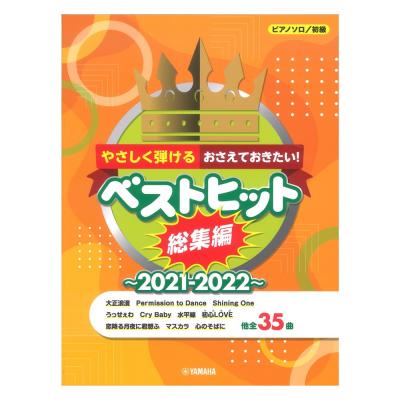 ピアノソロ やさしく弾ける おさえておきたい!ベストヒット総集編 2021-2022 ヤマハミュージックメディア