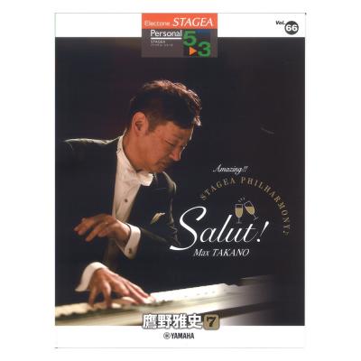 STAGEA パーソナル 5〜3級 Vol.66 鷹野雅史 7 Amazing!! STAGEA PHILHARMONY Salut! ヤマハミュージックメディア