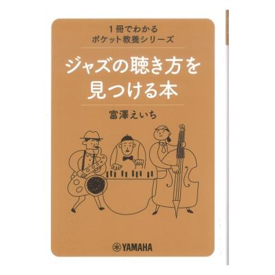 1冊でわかるポケット教養シリーズ ジャズの聴き方を見つける本 ヤマハミュージックメディア