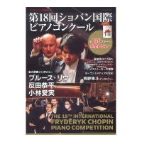 サラサーテ増刊 第18回ショパン国際ピアノコンクール せきれい社