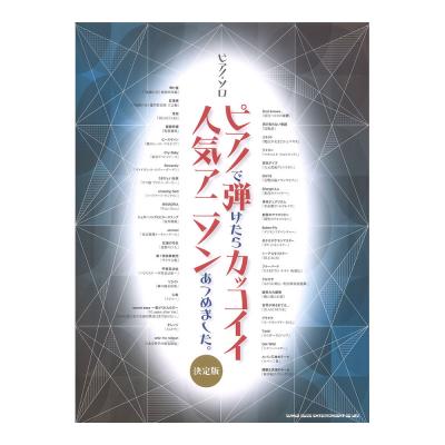 ピアノソロ ピアノで弾けたらカッコイイ人気アニソンあつめました。 決定版 シンコーミュージック