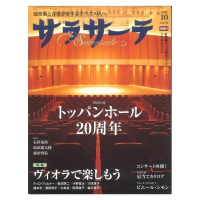 サラサーテ vol.96 2020年 10月号 せきれい社