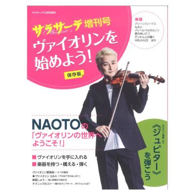 サラサーテ 12月号増刊 ヴァイオリンを始めよう！ せきれい社