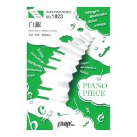PP1823 白銀 LiSA ピアノピース フェアリー
