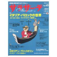 サラサーテ vol.49 2012年 12月号 せきれい社