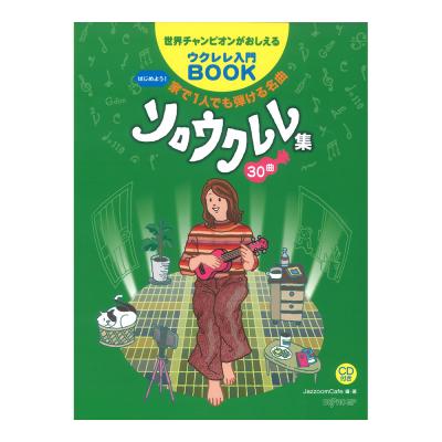 はじめよう!家で1人でも弾ける名曲ソロウクレレ集30曲 デプロMP