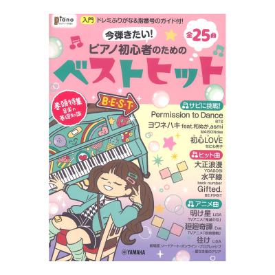 今弾きたい!ピアノ初心者のためのベストヒット ドレミふりがな&指番号のガイド付! ヤマハミュージックメディア