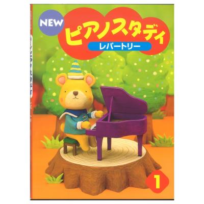 NEWピアノスタディ レパートリー1 ヤマハミュージックメディア