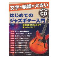 文字と楽譜が大きい はじめてのジャズギター入門 CD付 ヤマハミュージックメディア