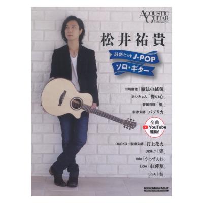 松井祐貴 最新ヒットJ-POPソロギター リットーミュージック