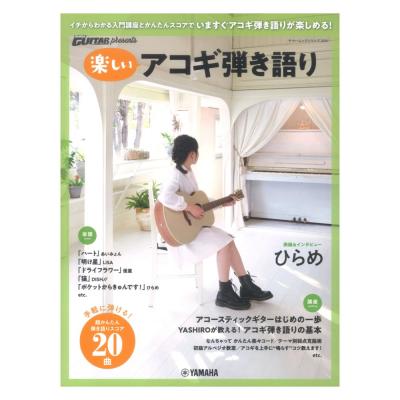 Go! Go! GUITAR presents 楽しいアコギ弾き語り ヤマハミュージックメディア