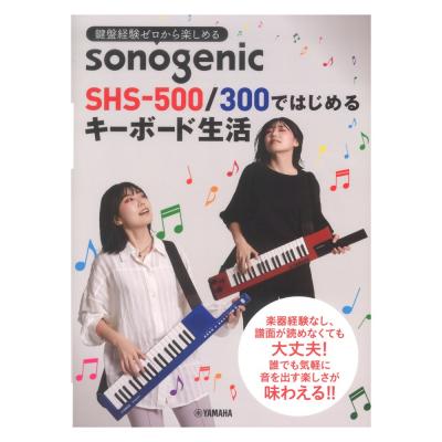 鍵盤経験ゼロから楽しめる sonogenic SHS-500/300ではじめるキーボード生活 ヤマハミュージックメディア