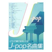 ピアノで奏でるキレイなJ-pop名曲集 自由現代社