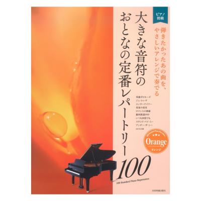 大きな音符の おとなの定番レパートリー100 オレンジ 全音楽譜出版社