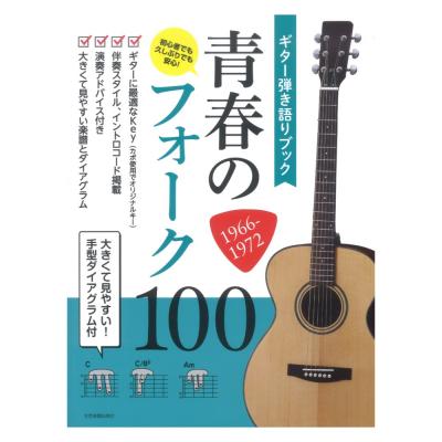 ギター弾き語りブック 青春のフォーク100 1966-1972 全音楽譜出版社