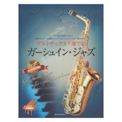 アルトサックスで奏でるガーシュイン・ジャズ ピアノ伴奏譜&カラオケCD付 全音楽譜出版社