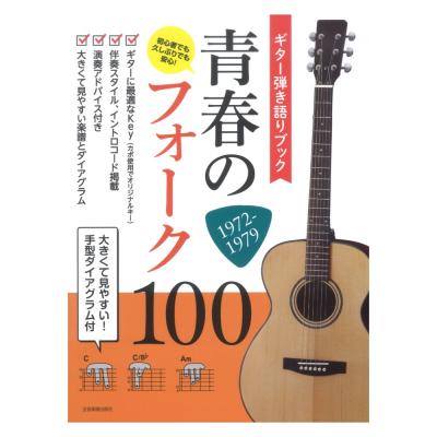 ギター弾き語りブック 青春のフォーク100 1972-1979 全音楽譜出版社