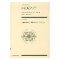 モーツァルト：交響曲第41番ハ長調 KV551 ジュピター 全音楽譜出版社