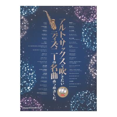 アルトサックスで吹きたい ディズニーの名曲あつめました カラオケcd2枚付 シンコーミュージック ディズニーの音楽をテーマとした曲集 Chuya Online Com 全国どこでも送料無料の楽器店 アルトサックスで吹きたい ディズニーの名曲あつめました カラオケcd2枚付 シンコーミュージック ディズニーの音楽をテーマとした曲集 Chuya Online Com 全国どこでも送料無料の楽器店