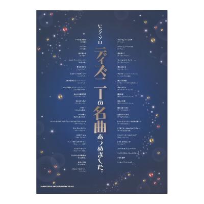 ピアノソロ ディズニーの名曲あつめました。シンコーミュージック