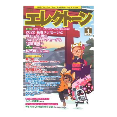 月刊エレクトーン2022年1月号 ヤマハミュージックメディア