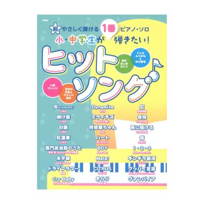 超やさしく弾けるピアノソロ 小・中学生が1番弾きたい! ヒットソング ケイエムピー