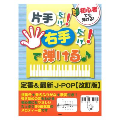 初心者でも弾ける! 片手だけ!右手だけ!で弾ける♪定番&最新J-POP 改訂版 ケイエムピー