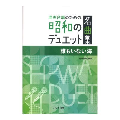 石若雅弥 「誰もいない海」混声合唱のための昭和のデュエット名曲集 カワイ出版