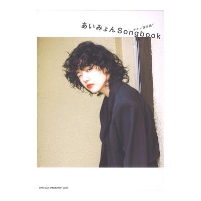 ギター弾き語り あいみょん Songbook シンコーミュージック