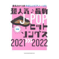 音名カナつきやさしいピアノ・ソロ 超人気♪最新J-POPヒットソングス 2021→2022 シンコーミュージック