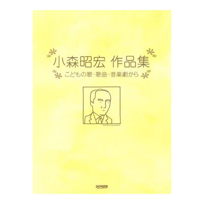 小森昭宏 作品集 こどもの歌・歌曲・音楽劇から ドレミ楽譜出版社
