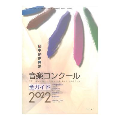 日本の世界の音楽コンクール全ガイド 2022 ハンナ