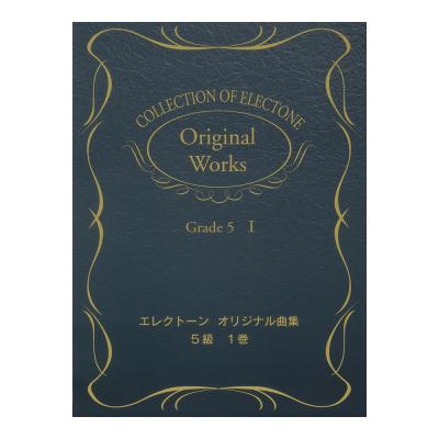 エレクトーン曲集 エレクトーンオリジナル曲集 5級 Vol.1 ヤマハミュージックメディア