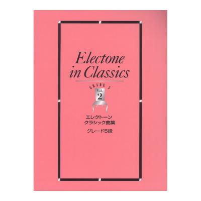エレクトーン曲集 エレクトーンクラシック曲集 5級 Vol.2 ヤマハミュージックメディア