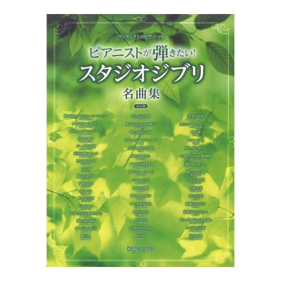 ワンランク上のピアノソロ ピアニストが弾きたい! スタジオジブリ名曲集 決定版 デプロMP