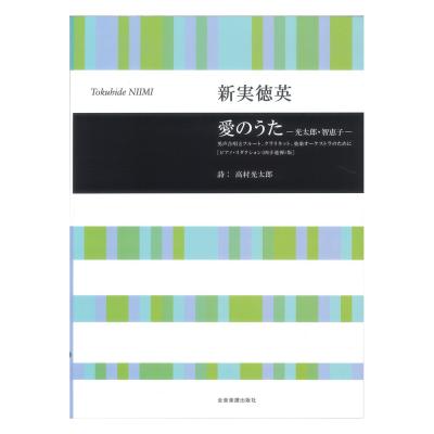 合唱ライブラリー 新実徳英 愛のうた 光太郎・智恵子 男声合唱とフルート、クラリネット、弦楽オーケストラのために ピアノリダクション 四手連弾版 全音楽譜出版社