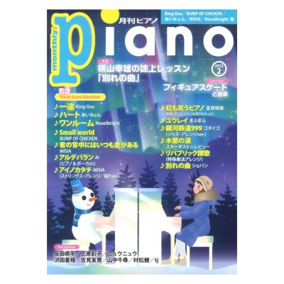 月刊ピアノ 2022年2月号 ヤマハミュージックメディア