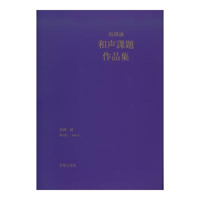 島岡譲 和声課題作品集 音楽之友社