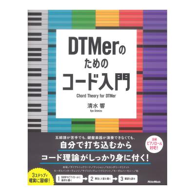 DTMerのためのコード入門 リットーミュージック
