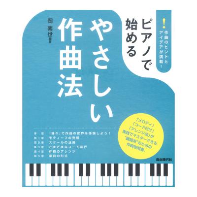 ピアノで始めるやさしい作曲法 自由現代社