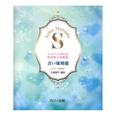 大場陽子 青い珊瑚礁 ミニピアノで弾ける松田聖子名曲集 両手・初級編 カワイ出版
