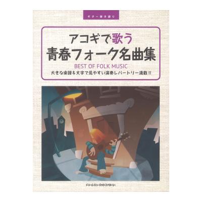 ギター弾き語り アコギで歌う青春フォーク名曲集 ドリームミュージックファクトリー